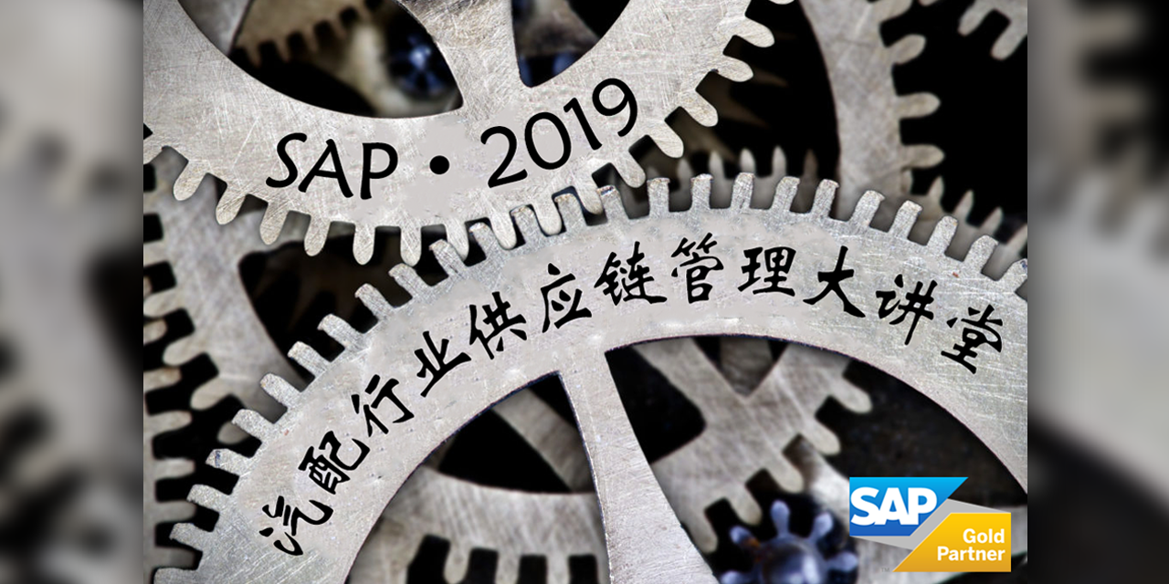 SAP•2019汽配行业供应链管理大讲堂开课啦！