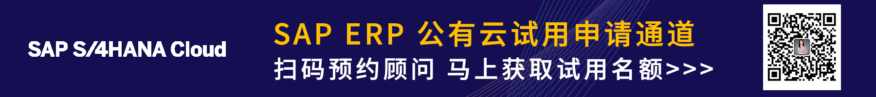 SAP ERP 公有云申请试用