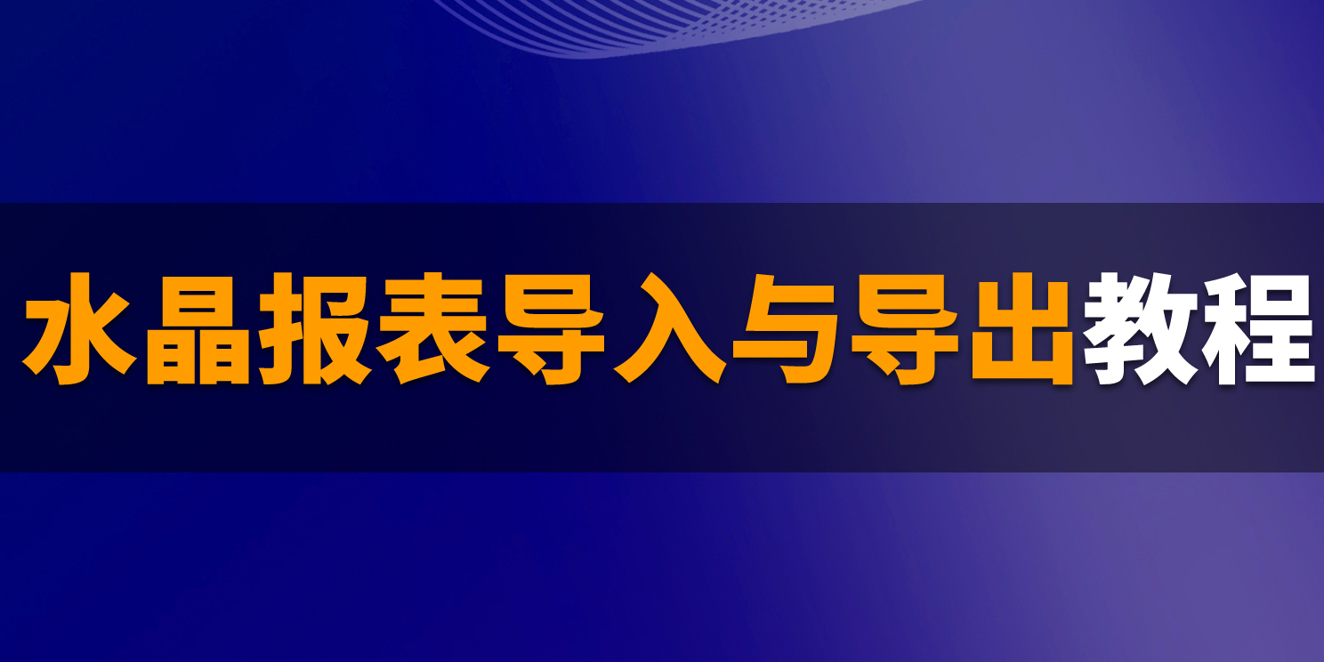 B1操作课堂第十期丨关于水晶报表的导入与导出步骤