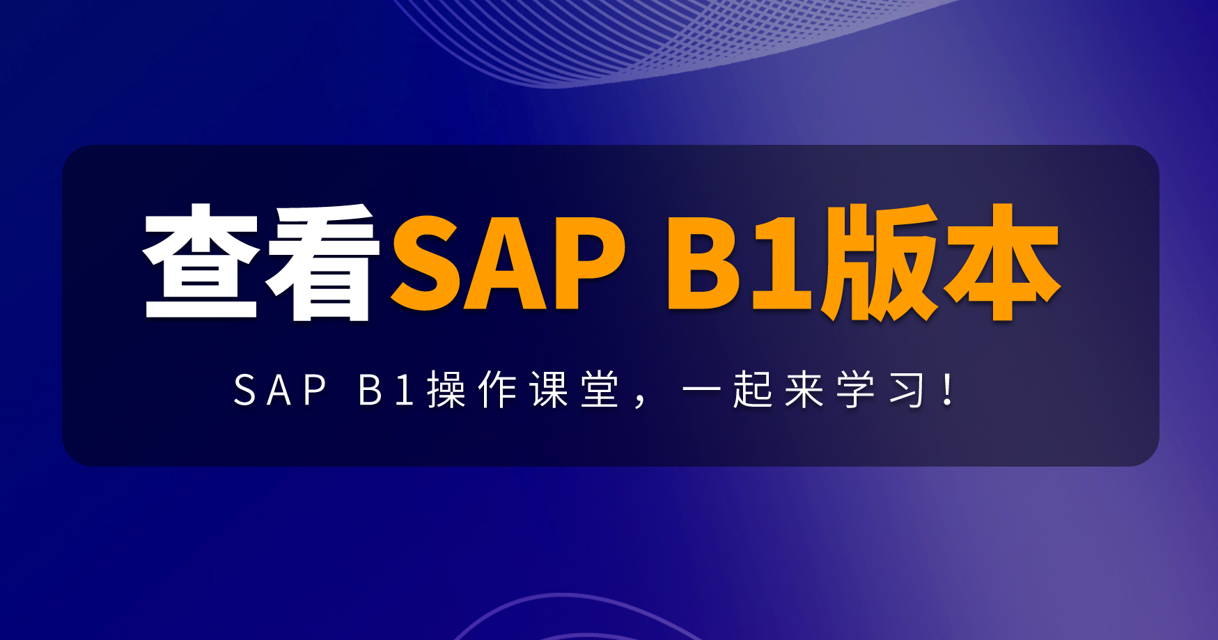 B1操作课堂第五期 | SAP B1版本号查看攻略