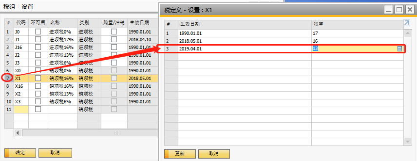 SAP B1税率调整操作方法三