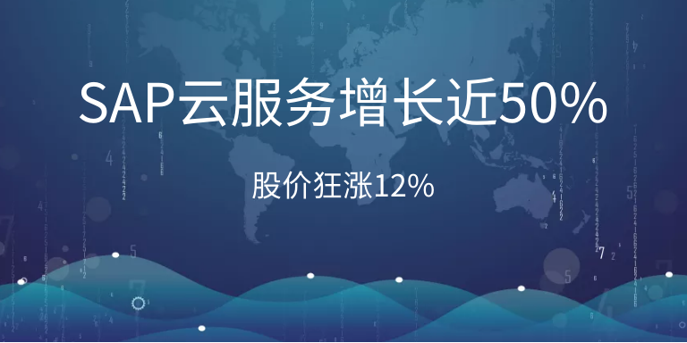 SAP云服务增长近50%，股价狂涨12%