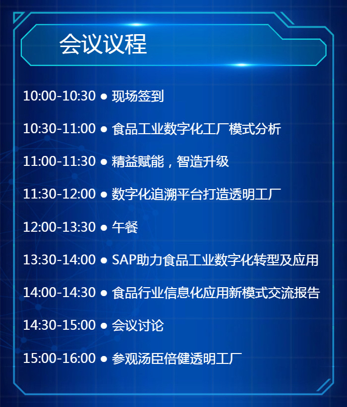 食品行业数字化,食品工业论坛,食品企业数字化转型,数字化论坛会