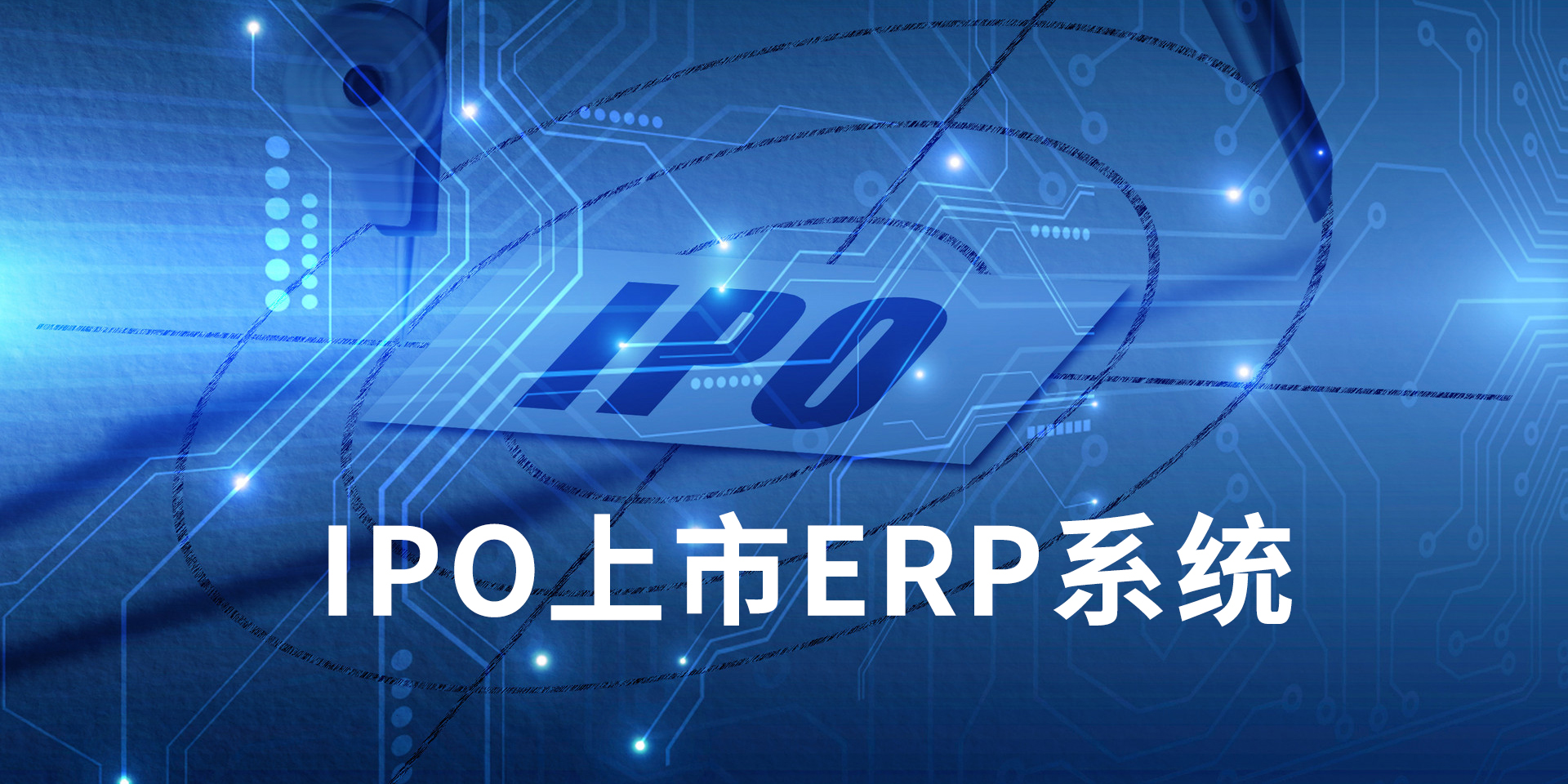 IPO上市企业ERP系统推荐，为什么投资者，更喜欢上了SAP系统的公司？