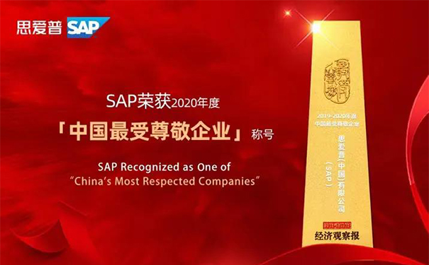 SAP最受欢迎企业称号