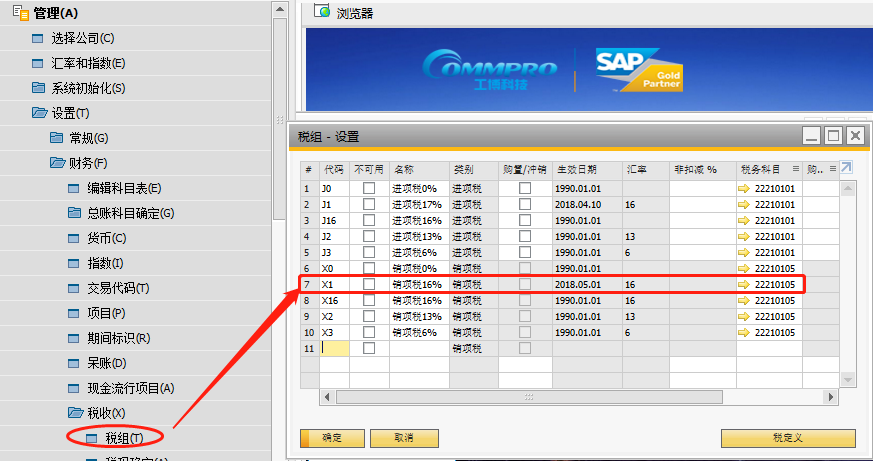 SAP B1税率调整操作方法二