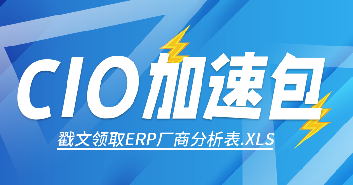 CIO如何部署ERP，附赠ERP厂商分析评分表