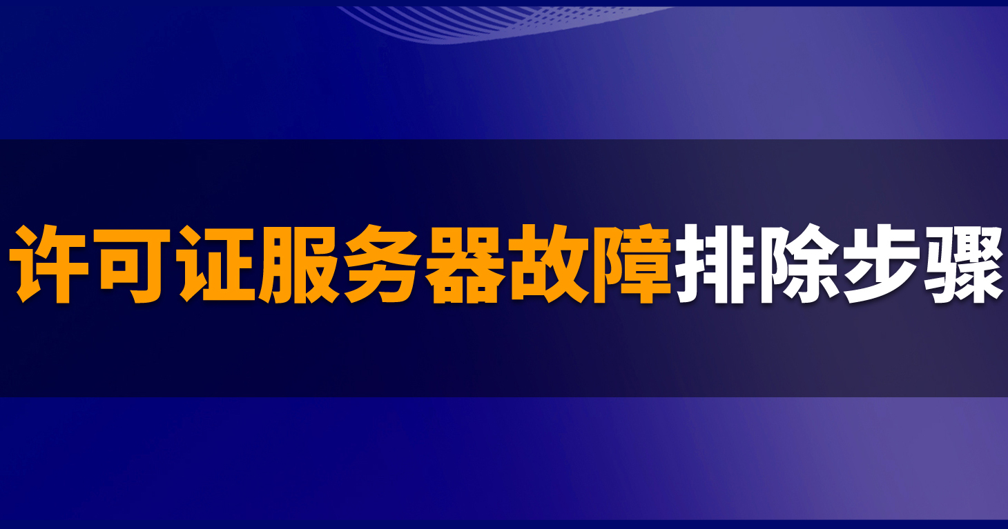 B1操作课堂第六期 | SAP B1系统架构目录 (SLD) 和许可证服务器问题的故障排除步骤