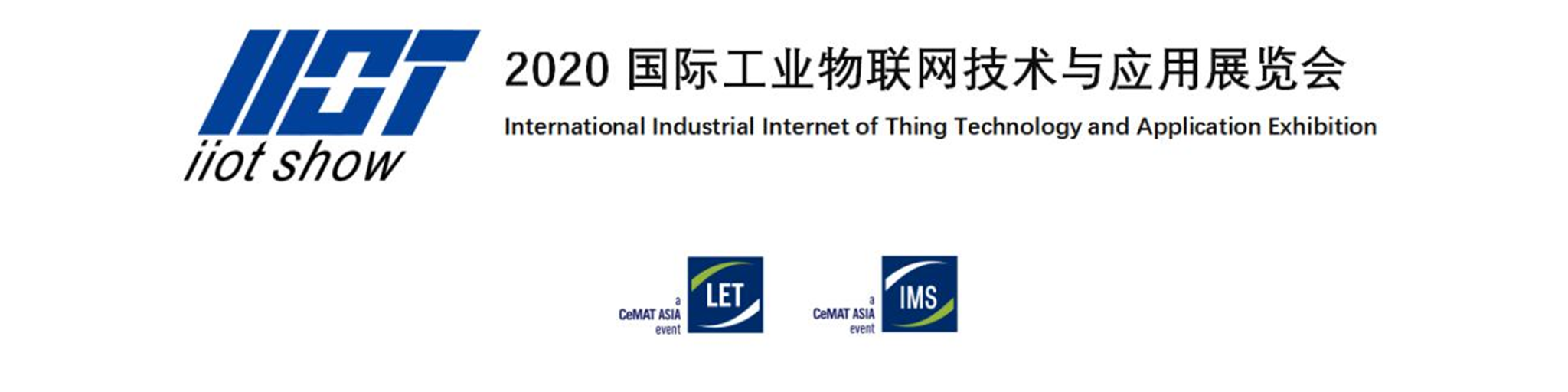 工业物联网、5G时代、云计算、智慧型平台、智能制造、物联网技术与应用展览会