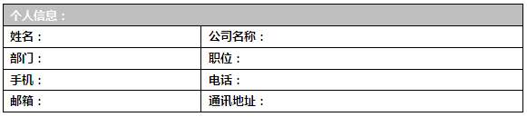 信息化交流会报名表