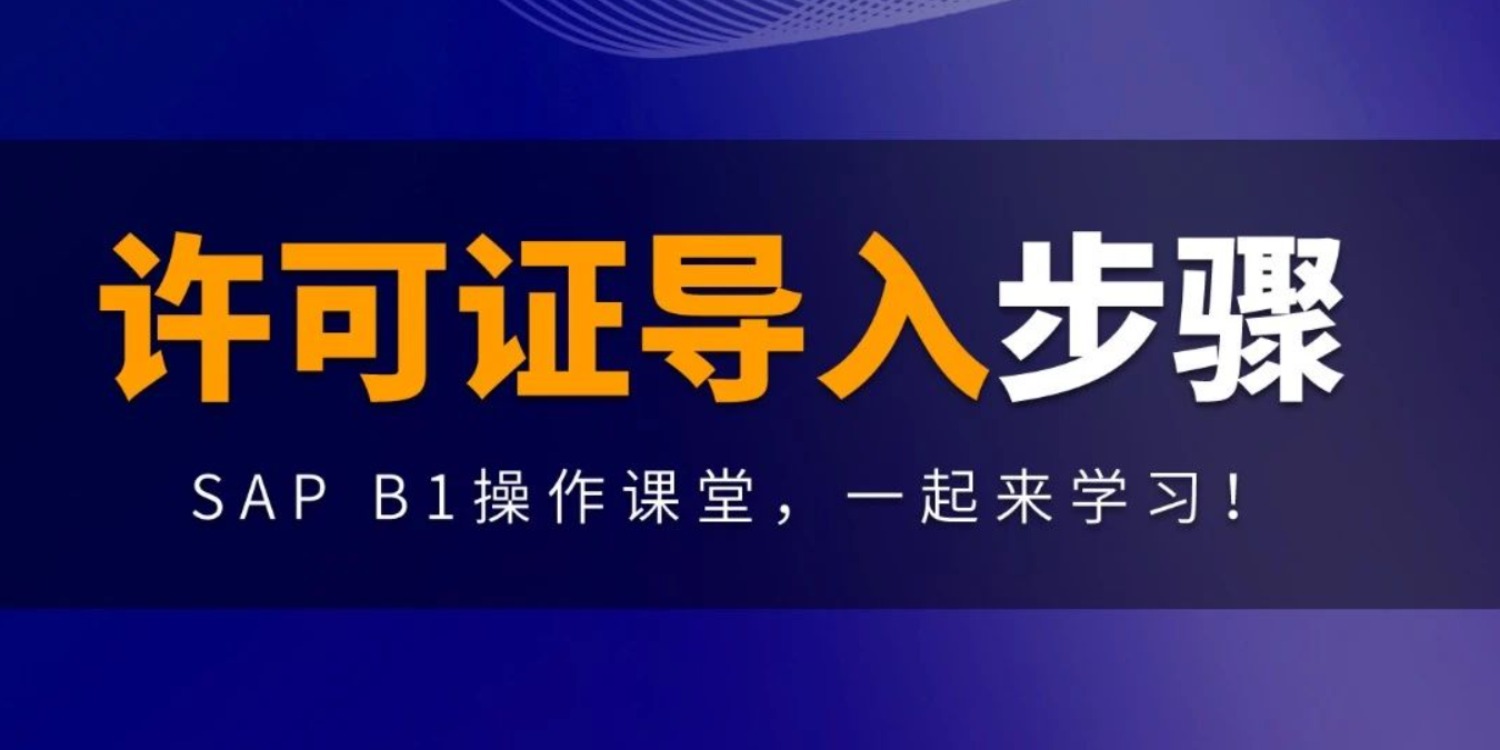 B1操作课堂第九期丨许可证导入步骤