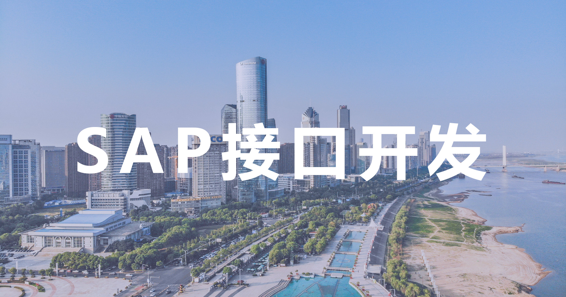 能做SAP接口的实施商,工博SAP B1开发方案介绍