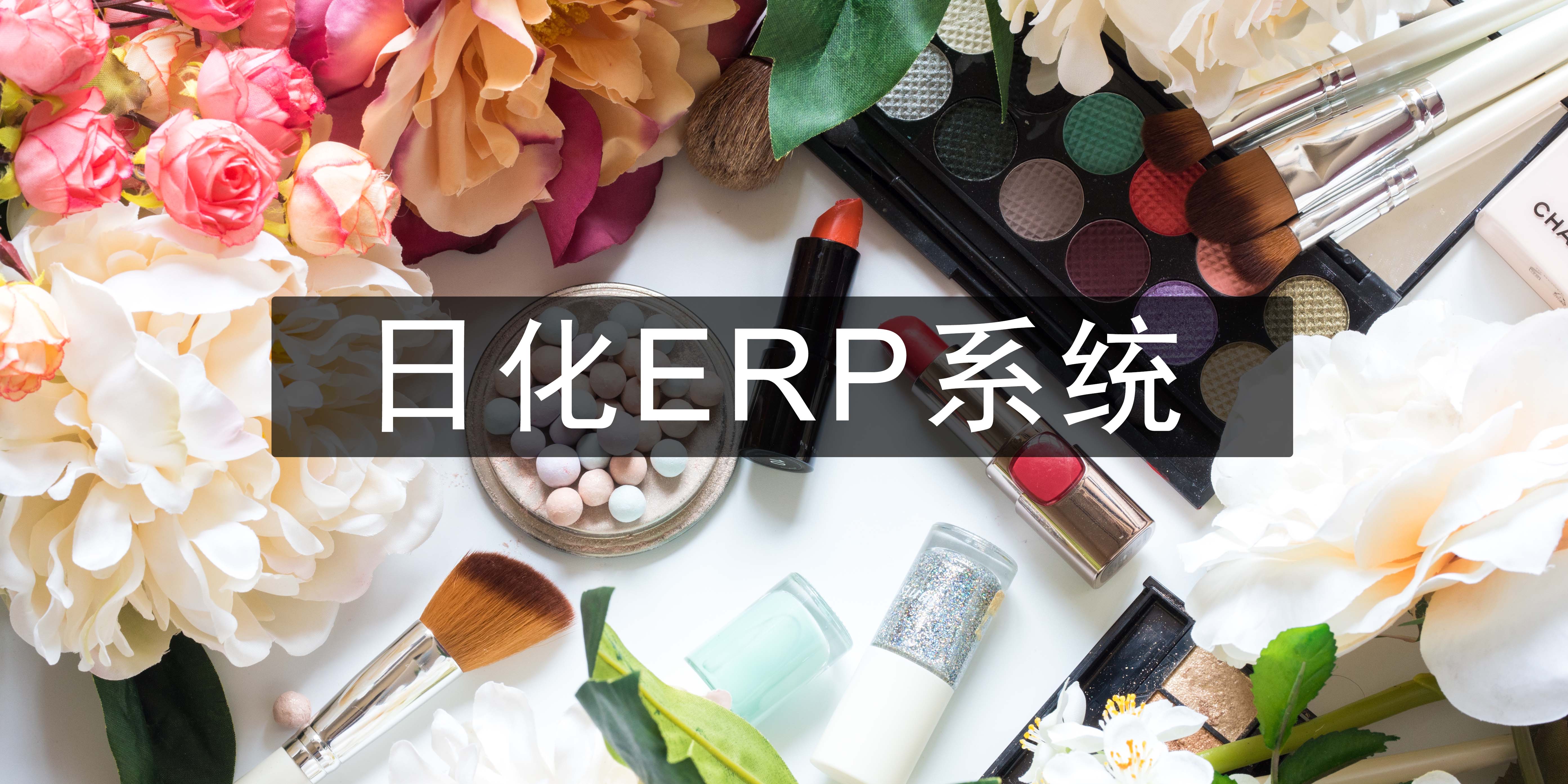 日化企业erp