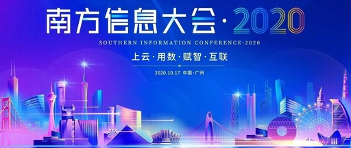 工博科技邀您相约2020第四届南方信息大会