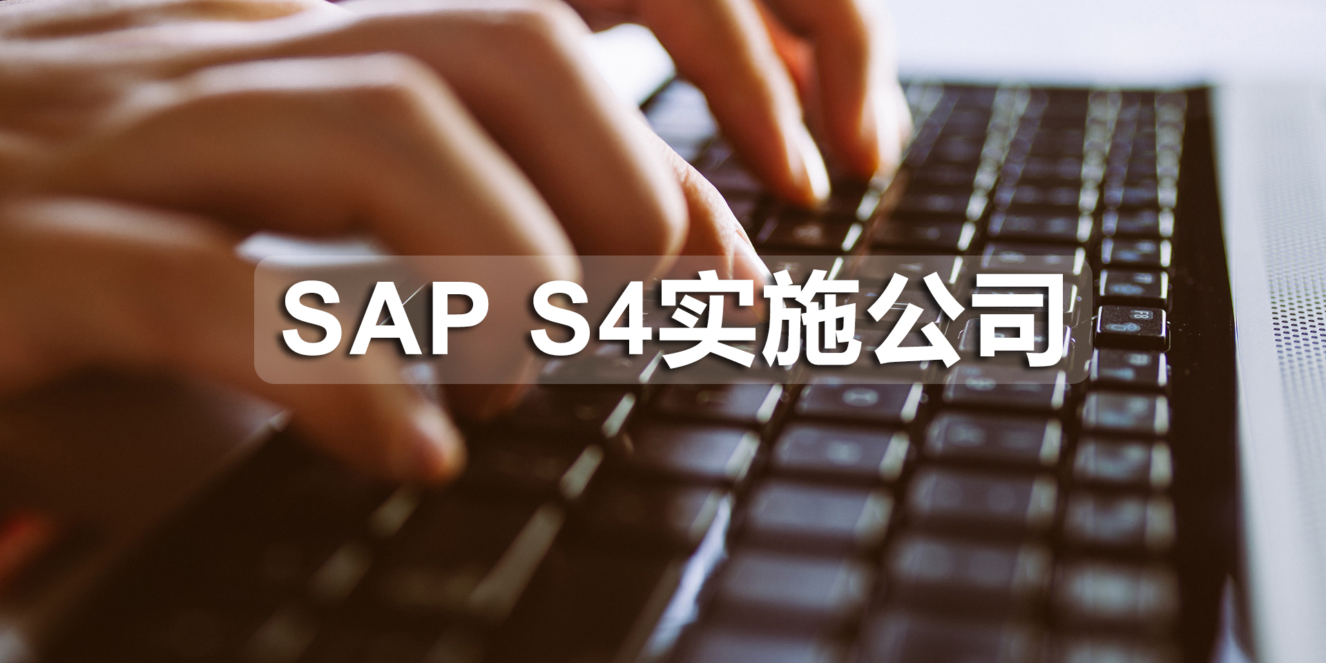 深圳SAP S4实施公司有哪些？SAP S4实施商推荐工博科技