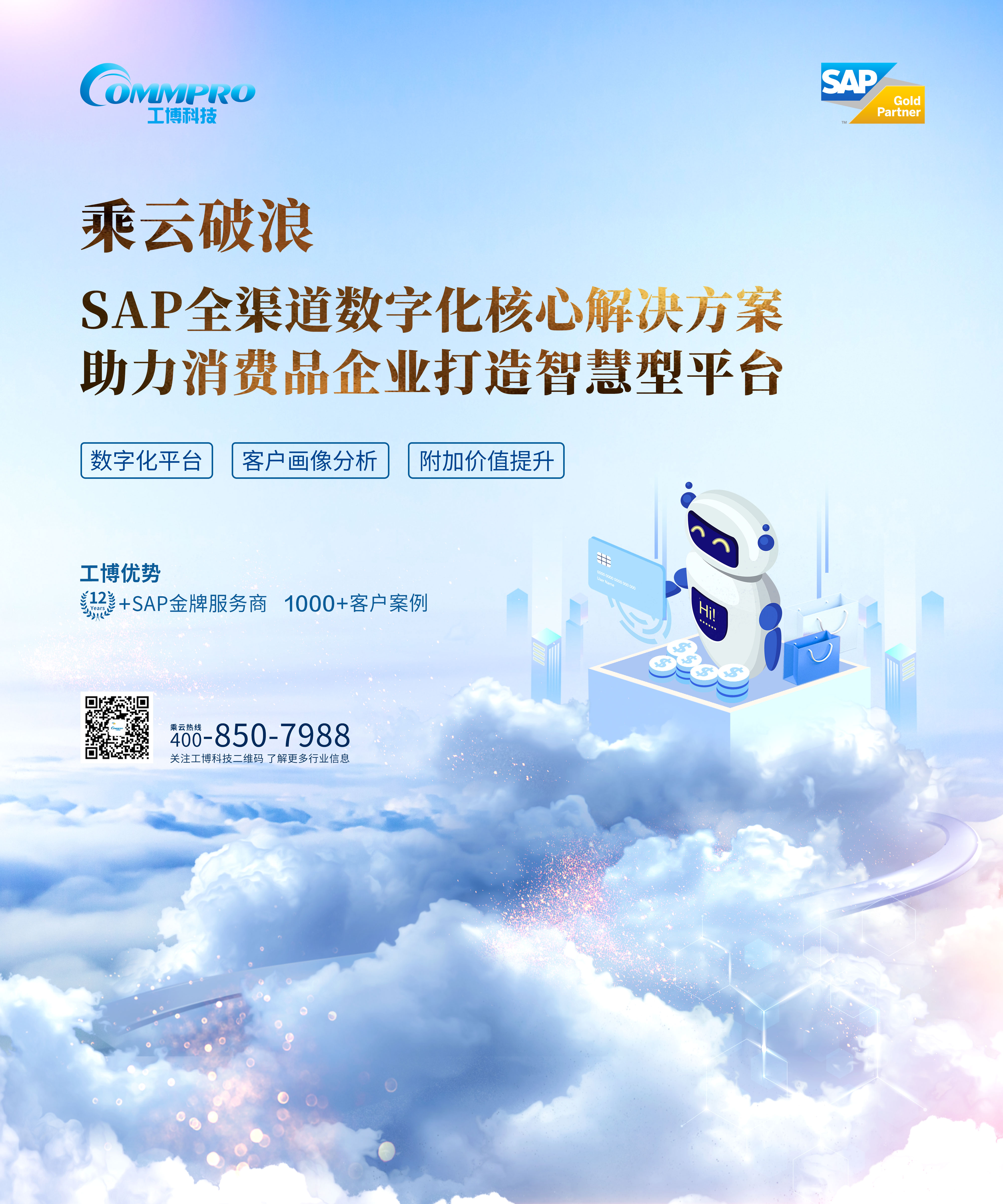 消费品CIO峰会,企业信息化解决方案,快消零售行业数字化转型,SAP全渠道,数字化核心解决方案