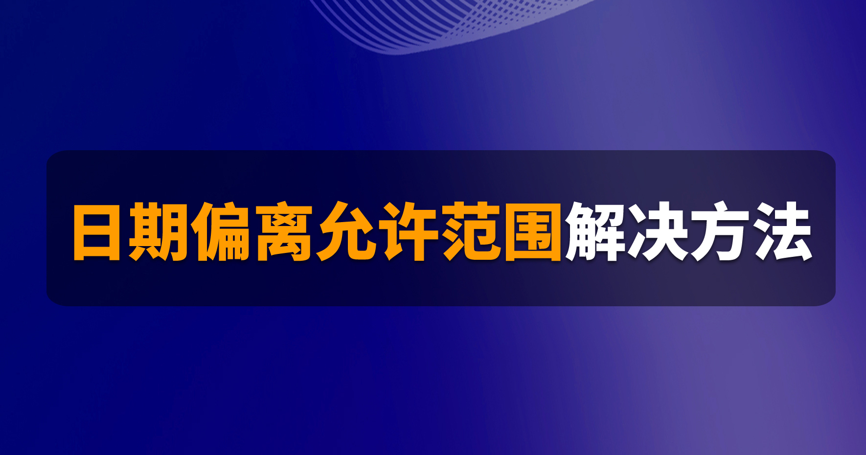 B1操作课堂第七期丨日期偏离允许范围解决方法