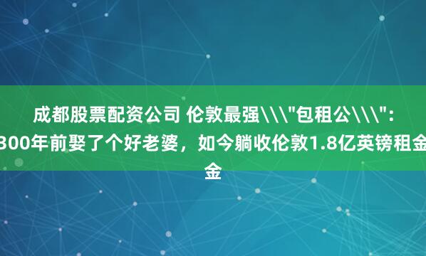 成都股票配资公司 伦敦最强\